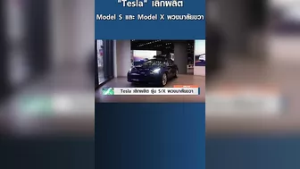 "Tesla" เลิกผลิต Model S และ Model X พวงมาลัยขวา | การตลาดเงินล้าน #shonts