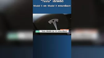 "Tesla" เลิกผลิต Model S และ Model X พวงมาลัยขวา | การตลาดเงินล้าน #shonts