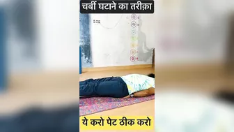 ये करो पेट कम करो। #healthtips #yoga #ytshorts #hirayogi #weightloss #shorts