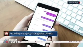 ഇൻസ്റ്റ​ഗ്രാമിലൂടെ സൗഹൃദം സ്ഥാപിച്ച് ഹണിട്രാപ്പിൽപ്പെടുത്തി |Kochi | Kerala Police | Instagram