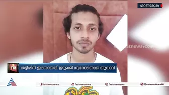 ഇൻസ്റ്റ​ഗ്രാമിലൂടെ സൗഹൃദം സ്ഥാപിച്ച് ഹണിട്രാപ്പിൽപ്പെടുത്തി |Kochi | Kerala Police | Instagram