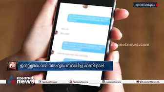 ഇൻസ്റ്റ​ഗ്രാമിലൂടെ സൗഹൃദം സ്ഥാപിച്ച് ഹണിട്രാപ്പിൽപ്പെടുത്തി |Kochi | Kerala Police | Instagram