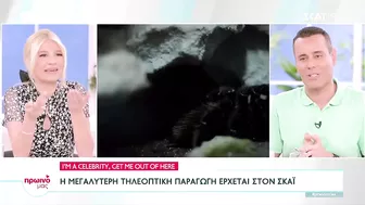 I'm A Celebrity, Get Me Out Of Here: Η μεγαλύτερη τηλεοπτική παραγωγή στον ΣΚΑΪ | Πρωινό μας