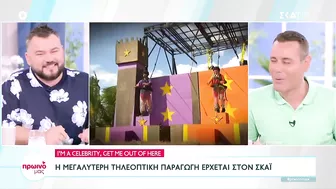 I'm A Celebrity, Get Me Out Of Here: Η μεγαλύτερη τηλεοπτική παραγωγή στον ΣΚΑΪ | Πρωινό μας