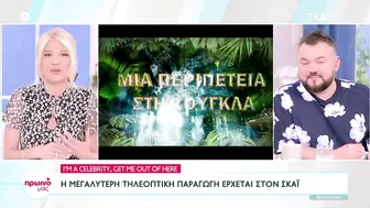 I'm A Celebrity, Get Me Out Of Here: Η μεγαλύτερη τηλεοπτική παραγωγή στον ΣΚΑΪ | Πρωινό μας