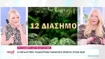 I'm A Celebrity, Get Me Out Of Here: Η μεγαλύτερη τηλεοπτική παραγωγή στον ΣΚΑΪ | Πρωινό μας