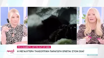 I'm A Celebrity, Get Me Out Of Here: Η μεγαλύτερη τηλεοπτική παραγωγή στον ΣΚΑΪ | Πρωινό μας