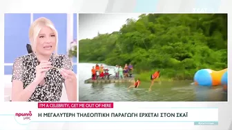 I'm A Celebrity, Get Me Out Of Here: Η μεγαλύτερη τηλεοπτική παραγωγή στον ΣΚΑΪ | Πρωινό μας