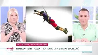 I'm A Celebrity, Get Me Out Of Here: Η μεγαλύτερη τηλεοπτική παραγωγή στον ΣΚΑΪ | Πρωινό μας