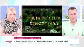 I'm A Celebrity, Get Me Out Of Here: Η μεγαλύτερη τηλεοπτική παραγωγή στον ΣΚΑΪ | Πρωινό μας