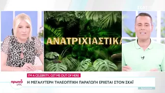 I'm A Celebrity, Get Me Out Of Here: Η μεγαλύτερη τηλεοπτική παραγωγή στον ΣΚΑΪ | Πρωινό μας