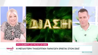 I'm A Celebrity, Get Me Out Of Here: Η μεγαλύτερη τηλεοπτική παραγωγή στον ΣΚΑΪ | Πρωινό μας