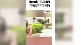 Yoga for Hernia: Hernia से आराम दिलाएंगे यह योग। #shorts #swamiramdev #yogatips