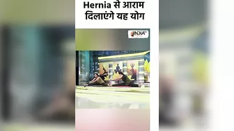 Yoga for Hernia: Hernia से आराम दिलाएंगे यह योग। #shorts #swamiramdev #yogatips