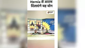 Yoga for Hernia: Hernia से आराम दिलाएंगे यह योग। #shorts #swamiramdev #yogatips