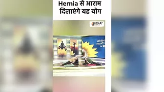 Yoga for Hernia: Hernia से आराम दिलाएंगे यह योग। #shorts #swamiramdev #yogatips