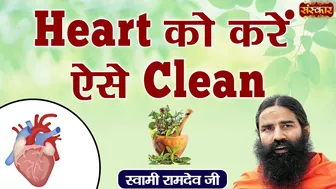 Heart को करें ऐसे Clean | Swami Ramdev Ji |! Yoga and Ayurveda | Sanskar TV