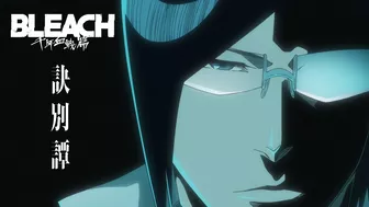 TVアニメ『BLEACH 千年血戦篇』PV第3弾／２０２３年７月8日テレビ東京系列ほかにて第2クール放送開始