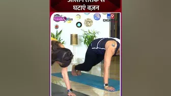 छरहरे बदन के लिए करें ये योगासन | Yoga For weight loss #fitness