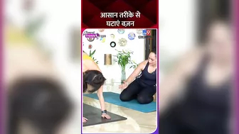 छरहरे बदन के लिए करें ये योगासन | Yoga For weight loss #fitness