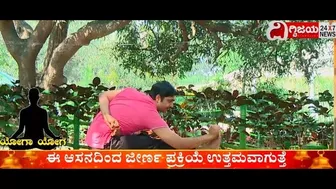 Healthy Tips In Yoga: ಆರೋಗ್ಯ ರಕ್ಷಣೆಗಾಗಿ ಯೋಗ ಚಿಕಿತ್ಸ ವಿಧಾನ ..!| Dighvijaynews