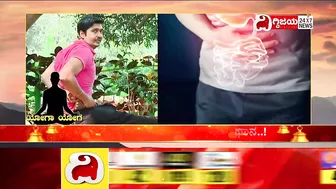 Healthy Tips In Yoga: ಆರೋಗ್ಯ ರಕ್ಷಣೆಗಾಗಿ ಯೋಗ ಚಿಕಿತ್ಸ ವಿಧಾನ ..!| Dighvijaynews