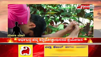 Healthy Tips In Yoga: ಆರೋಗ್ಯ ರಕ್ಷಣೆಗಾಗಿ ಯೋಗ ಚಿಕಿತ್ಸ ವಿಧಾನ ..!| Dighvijaynews