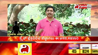 Healthy Tips In Yoga: ಆರೋಗ್ಯ ರಕ್ಷಣೆಗಾಗಿ ಯೋಗ ಚಿಕಿತ್ಸ ವಿಧಾನ ..!| Dighvijaynews