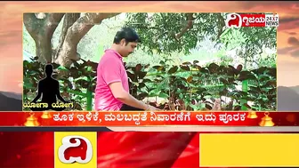 Healthy Tips In Yoga: ಆರೋಗ್ಯ ರಕ್ಷಣೆಗಾಗಿ ಯೋಗ ಚಿಕಿತ್ಸ ವಿಧಾನ ..!| Dighvijaynews