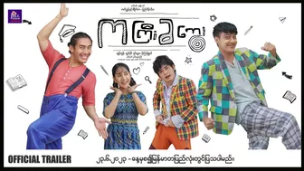 ကကြီးခကွေး ၊ ဟာသရုပ်ရှင်ဇာတ်ကားကြီး ၊ Official Trailer ၊ Arr Mann Entertainment ၊ Myanmar Movie ၊