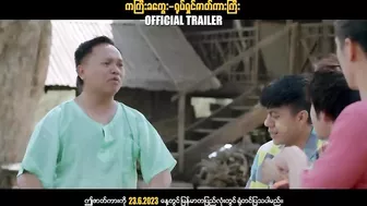 ကကြီးခကွေး ၊ ဟာသရုပ်ရှင်ဇာတ်ကားကြီး ၊ Official Trailer ၊ Arr Mann Entertainment ၊ Myanmar Movie ၊