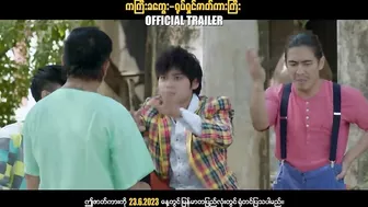 ကကြီးခကွေး ၊ ဟာသရုပ်ရှင်ဇာတ်ကားကြီး ၊ Official Trailer ၊ Arr Mann Entertainment ၊ Myanmar Movie ၊