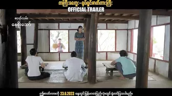 ကကြီးခကွေး ၊ ဟာသရုပ်ရှင်ဇာတ်ကားကြီး ၊ Official Trailer ၊ Arr Mann Entertainment ၊ Myanmar Movie ၊