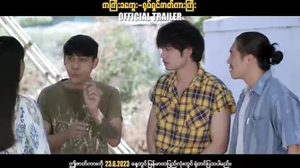 ကကြီးခကွေး ၊ ဟာသရုပ်ရှင်ဇာတ်ကားကြီး ၊ Official Trailer ၊ Arr Mann Entertainment ၊ Myanmar Movie ၊