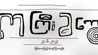 ကကြီးခကွေး ၊ ဟာသရုပ်ရှင်ဇာတ်ကားကြီး ၊ Official Trailer ၊ Arr Mann Entertainment ၊ Myanmar Movie ၊