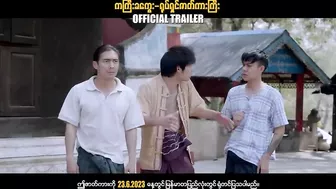 ကကြီးခကွေး ၊ ဟာသရုပ်ရှင်ဇာတ်ကားကြီး ၊ Official Trailer ၊ Arr Mann Entertainment ၊ Myanmar Movie ၊