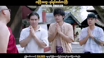 ကကြီးခကွေး ၊ ဟာသရုပ်ရှင်ဇာတ်ကားကြီး ၊ Official Trailer ၊ Arr Mann Entertainment ၊ Myanmar Movie ၊