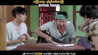 ကကြီးခကွေး ၊ ဟာသရုပ်ရှင်ဇာတ်ကားကြီး ၊ Official Trailer ၊ Arr Mann Entertainment ၊ Myanmar Movie ၊