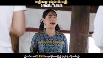 ကကြီးခကွေး ၊ ဟာသရုပ်ရှင်ဇာတ်ကားကြီး ၊ Official Trailer ၊ Arr Mann Entertainment ၊ Myanmar Movie ၊