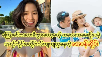 ကလေးအမေဆိုပေမဲ့စတိုင်းလ်ကျကျလှပနေတဲ့အောန်ဆိုင်း#celebrity #myanmarnews #cele