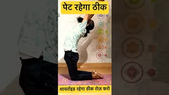 थायरॉइड रहेगा ठीक। #yoga #yogaforweightloss #hirayogi #weightloss #healthtips #shorts