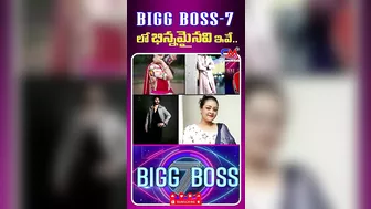 Big Boss Exclusive Update | Celebrity Media #bigboss7 #contestants #nagarjuna