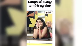 Yoga for Lungs: Lungs को मजबूत बनाएंगे यह योग! #shorts #yogaforlungs #indiatvyoga