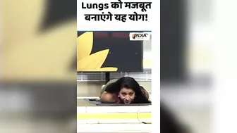 Yoga for Lungs: Lungs को मजबूत बनाएंगे यह योग! #shorts #yogaforlungs #indiatvyoga