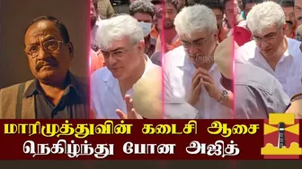 மாரிமுத்துவின் கடைசி ஆசை-நெகிழ்ந்து போன அஜித் | Marimuthu | Ajith Kumar | Celebrity Emotional Speech