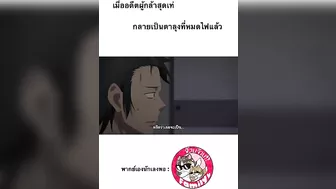 #ฝึกพากย์ โดย #จ๊วบจ๊าบfamily #anime #พากย์ไทย #พากย์นรก #การ์ตูน #shorts #คลิปตลก #มีมอนิเมะ #fypシ