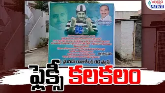 జగ్గయ్యపేటలో మరో ఫ్లెక్సీ కలకలం #flex #ysrcp #tdp | Volga News