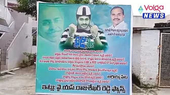 జగ్గయ్యపేటలో మరో ఫ్లెక్సీ కలకలం #flex #ysrcp #tdp | Volga News