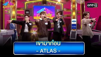 เขามาก่อน : ATLAS| Highlight Ep.814 | 4 ต่อ 4 Celebrity | 17 ก.ย. 66 | one31