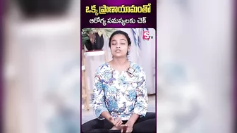 ఒక్క ప్రాణాయామంతో ఆరోగ్య సమస్యలకు చెక్ #sumantv #ytshorts #sahithi #sahithiyoga #yogasanas #yoga